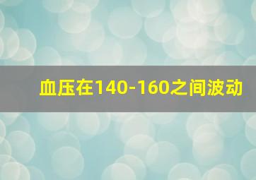 血压在140-160之间波动