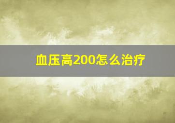 血压高200怎么治疗