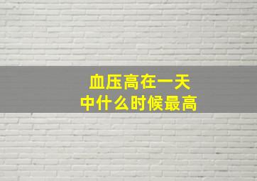 血压高在一天中什么时候最高