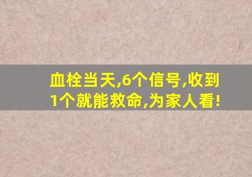 血栓当天,6个信号,收到1个就能救命,为家人看!