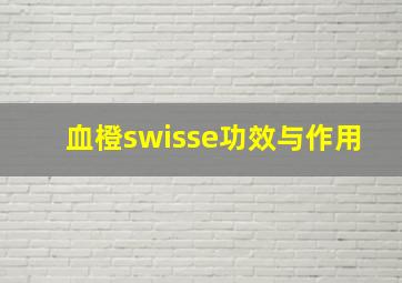 血橙swisse功效与作用