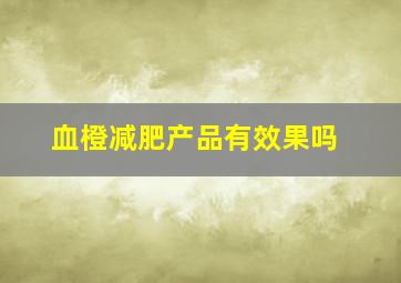 血橙减肥产品有效果吗