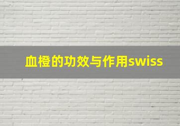 血橙的功效与作用swiss