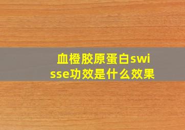 血橙胶原蛋白swisse功效是什么效果