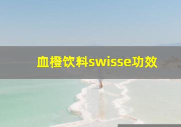 血橙饮料swisse功效