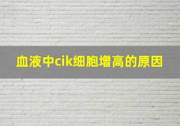 血液中cik细胞增高的原因