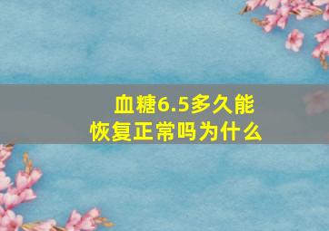 血糖6.5多久能恢复正常吗为什么