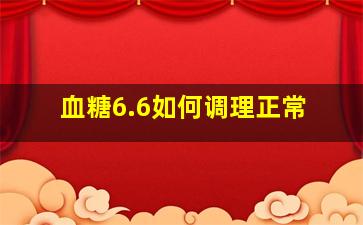 血糖6.6如何调理正常