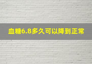 血糖6.8多久可以降到正常