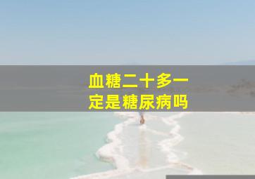 血糖二十多一定是糖尿病吗