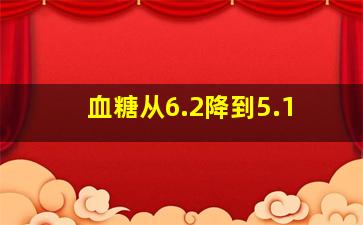 血糖从6.2降到5.1