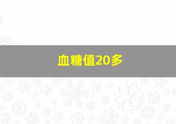 血糖值20多