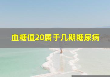 血糖值20属于几期糖尿病