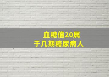 血糖值20属于几期糖尿病人