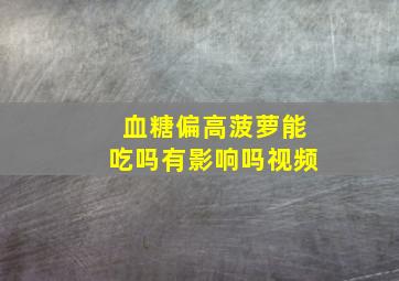 血糖偏高菠萝能吃吗有影响吗视频