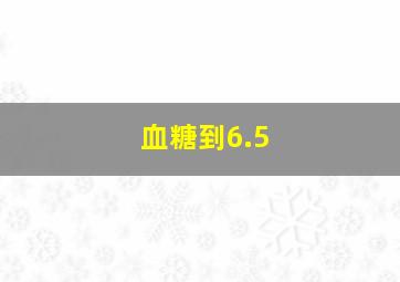 血糖到6.5