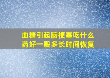 血糖引起脑梗塞吃什么药好一殷多长时间恢复