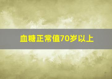 血糖正常值70岁以上