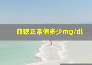 血糖正常值多少mg/dl