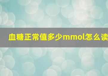 血糖正常值多少mmol怎么读