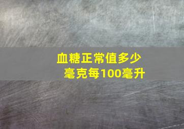 血糖正常值多少毫克每100毫升