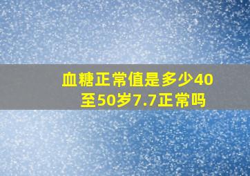 血糖正常值是多少40至50岁7.7正常吗