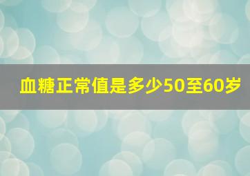 血糖正常值是多少50至60岁