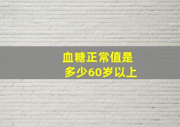 血糖正常值是多少60岁以上