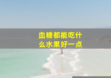 血糖都能吃什么水果好一点