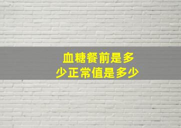 血糖餐前是多少正常值是多少