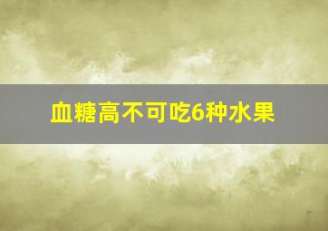 血糖高不可吃6种水果