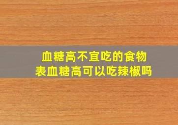 血糖高不宜吃的食物表血糖高可以吃辣椒吗