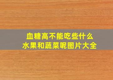 血糖高不能吃些什么水果和蔬菜呢图片大全