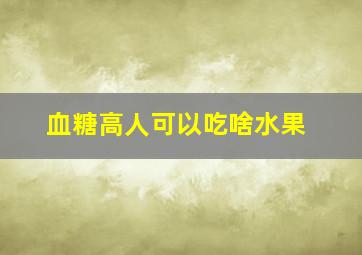 血糖高人可以吃啥水果