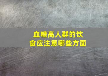 血糖高人群的饮食应注意哪些方面