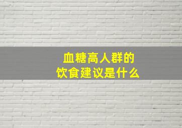 血糖高人群的饮食建议是什么