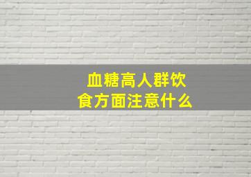 血糖高人群饮食方面注意什么