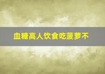 血糖高人饮食吃菠萝不