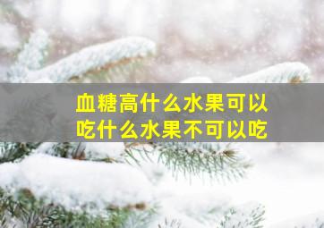 血糖高什么水果可以吃什么水果不可以吃