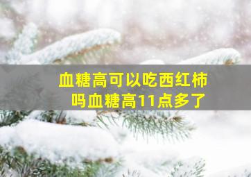 血糖高可以吃西红柿吗血糖高11点多了