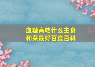 血糖高吃什么主食和菜最好百度百科