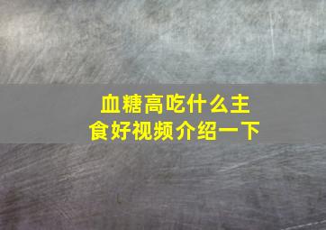 血糖高吃什么主食好视频介绍一下