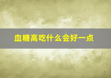 血糖高吃什么会好一点