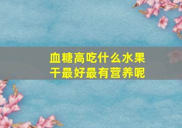 血糖高吃什么水果干最好最有营养呢