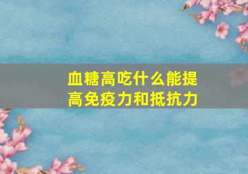 血糖高吃什么能提高免疫力和抵抗力