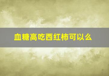 血糖高吃西红柿可以么