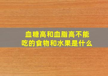 血糖高和血脂高不能吃的食物和水果是什么