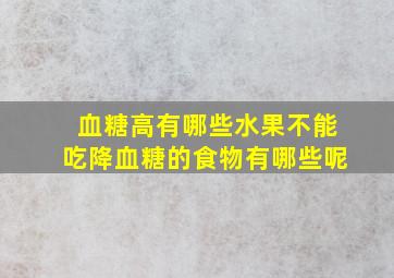 血糖高有哪些水果不能吃降血糖的食物有哪些呢