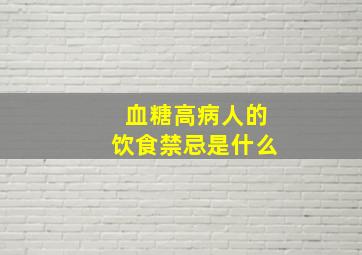 血糖高病人的饮食禁忌是什么