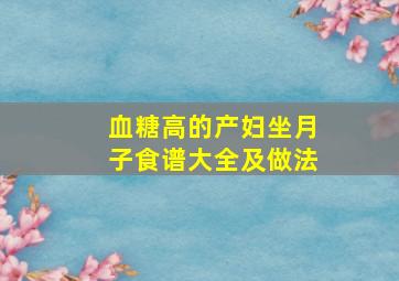 血糖高的产妇坐月子食谱大全及做法